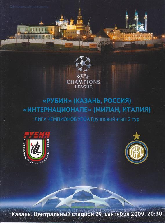 Рубин Казань - Интер Италия лига Чемпионов 2009/2010 гг
