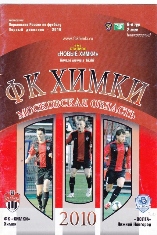 ФК Химки Химки - Волга Нижний Новгород 2010 год