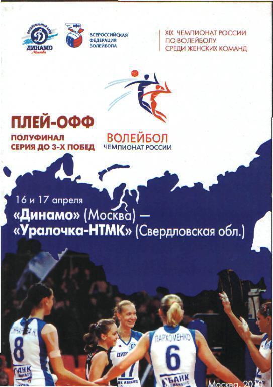 Волейбол Динамо Москва - Уралочка Екатеринбург 2009/2010 гг. Женщины 1/2 финала