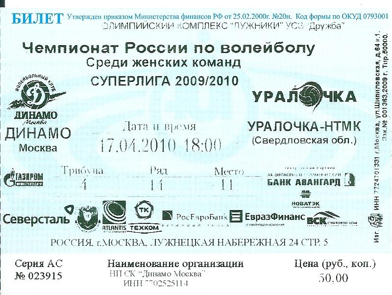 билет с матча Динамо Москва - Уралочка Екатеринбург 2009/2010 гг. 1/2 финала