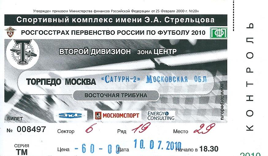 билет с матча Торпедо Москва - Сатурн - 2 Раменское 2010 г.