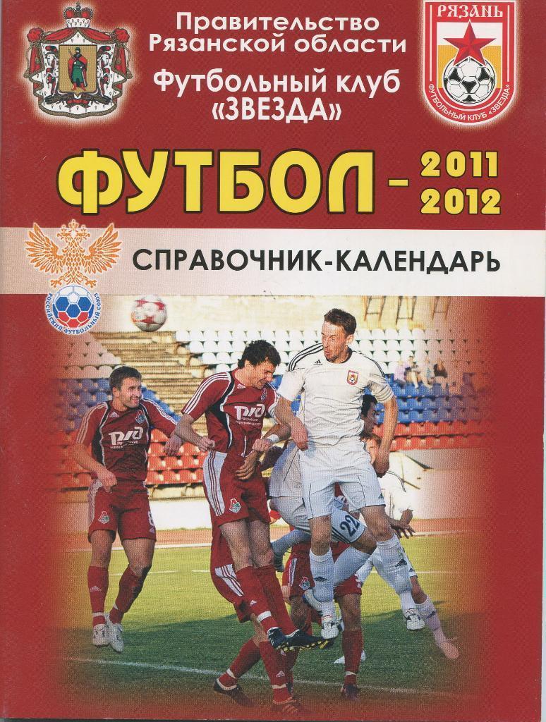 календарь - справочник Рязань 2011/2012 год