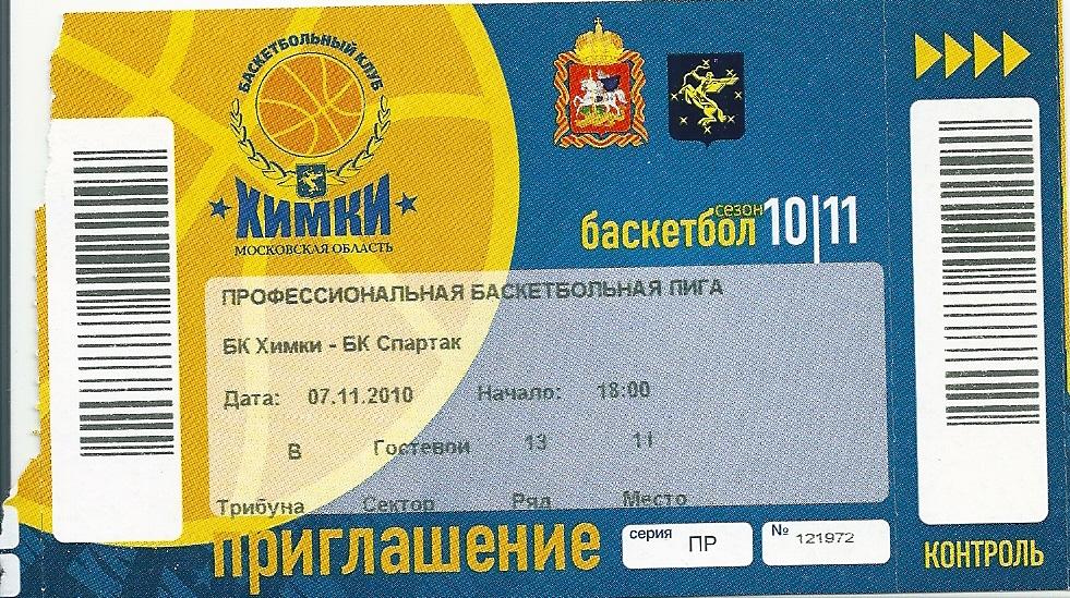 Баскетбол билет с матча БК Химки Химки - Спартак Санкт-Петербург 2010/2011 год