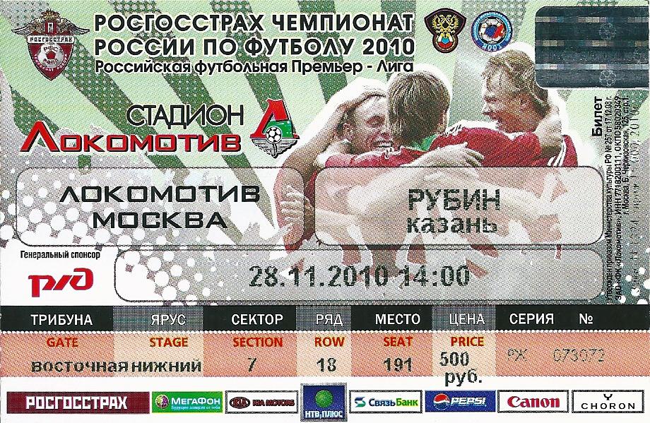 билет с матча Локомотив Москва - Рубин Казань 2010 год
