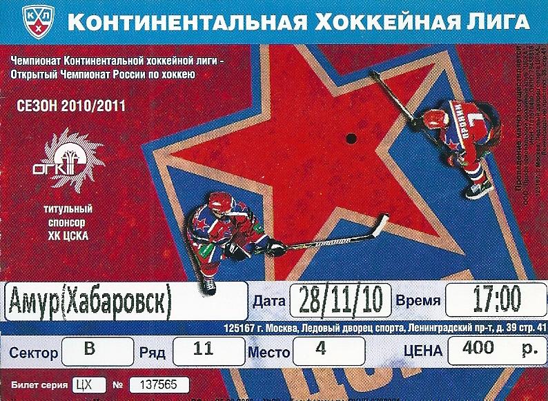 билет с матча ЦСКА Москва - Амур Хабаровск 28.11.2010 г