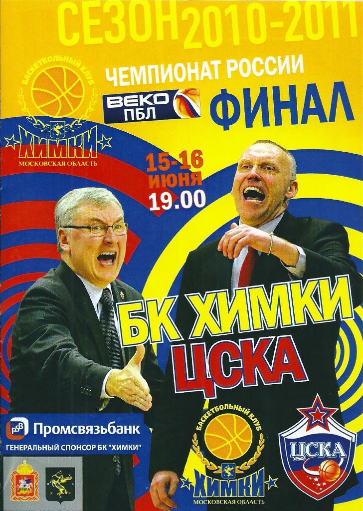 Баскетбол БК Химки Химки - ЦСКА Москва 15-16.06.2011 год финал