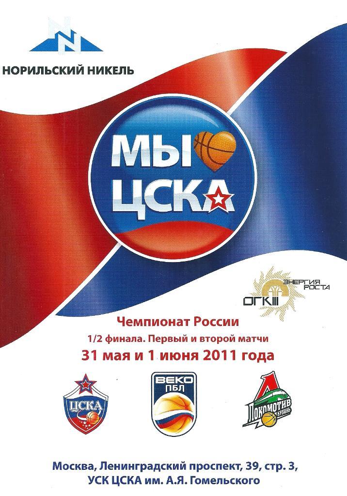 Баскетбол ЦСКА Москва - Локомотив Краснодар 2011 год.