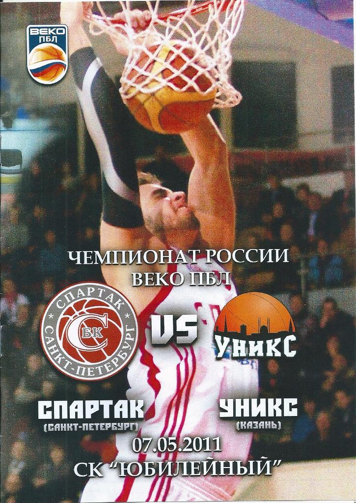 Баскетбол Спартак Санкт-Петербург - УНИКС Казань 7.05.2011 год.