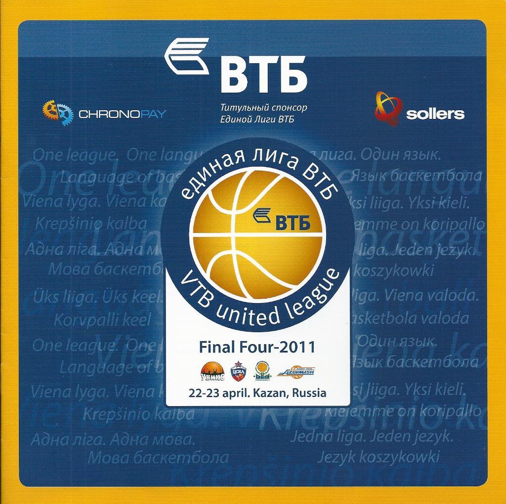 Баскетбол Финал 4-х единой лиги ВТБ Казань 2011 год.