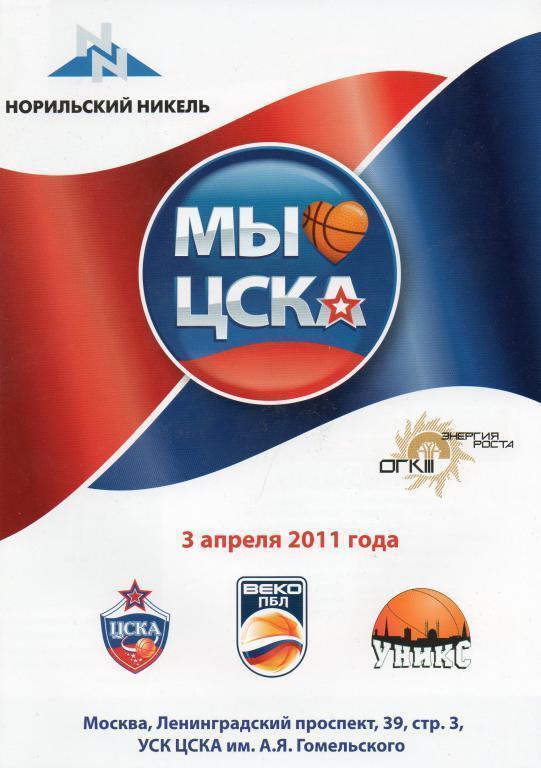 Баскетбол ЦСКА Москва - УНИКС Казань 3.04.2011 год.
