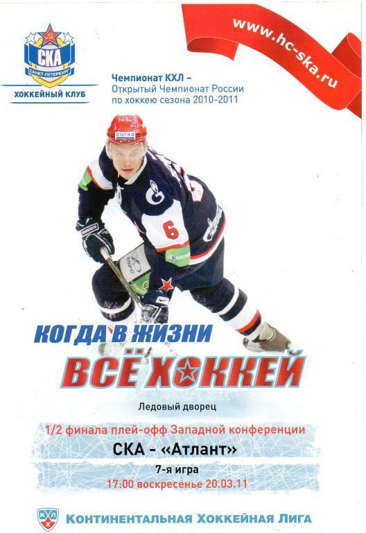 Хоккей СКА Санкт-Петербург - Атлант Мытищи 20.03.2011 года 7-я игра плей-офф