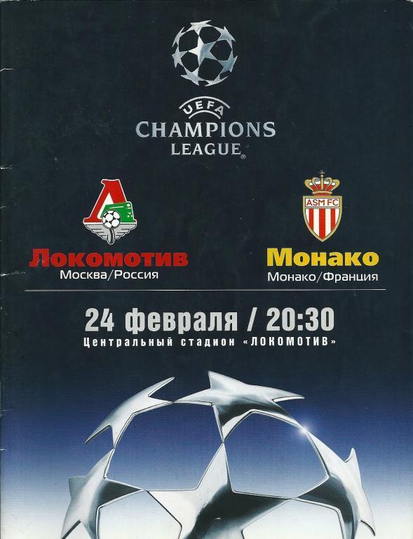Локомотив Москва - Монако Франция Лига чемпионов 2004 год
