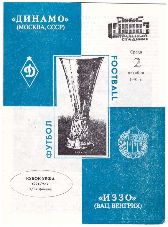 Динамо Москва - ВАЦ ИЗЗО Венгрия 1991 год