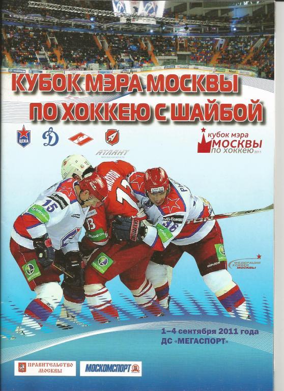 Хоккей Кубок Мэра Москвы 1-4.09.2011 года (ЦСКА, Динамо Москва, Спартак, Атлант)