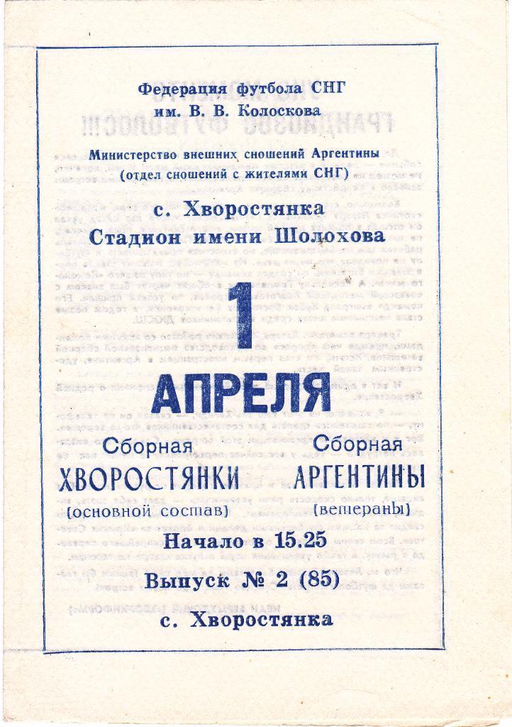 сб. Хворостянки - сб. Аргентины (ветераны) 1 апреля