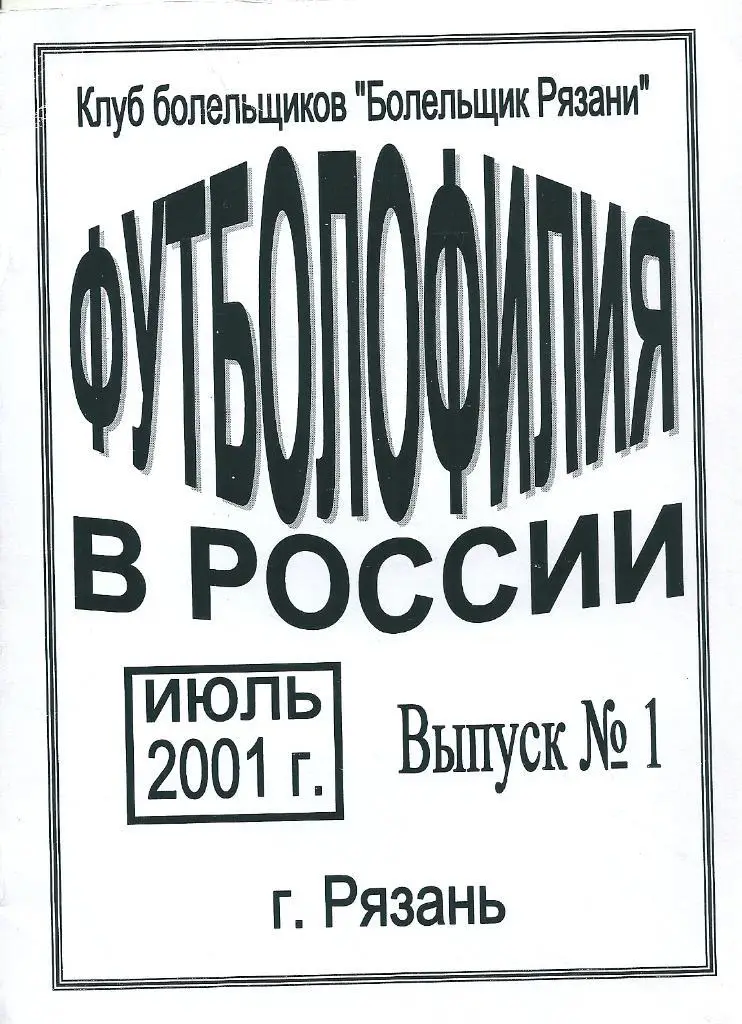 Футболофилия в России июль 2001 года. Выпуск 1. Издано в г. Рязань.