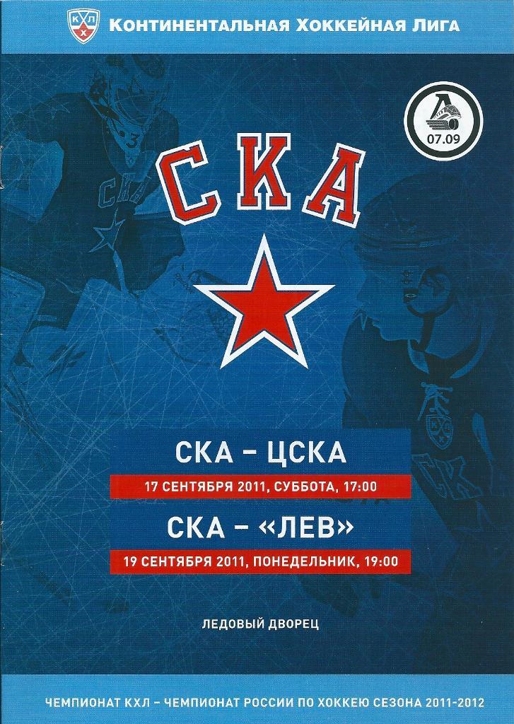 Хоккей СКА Санкт-Петербург - ЦСКА Москва 17.09.2011 + Лев Попрад 19.09.2011