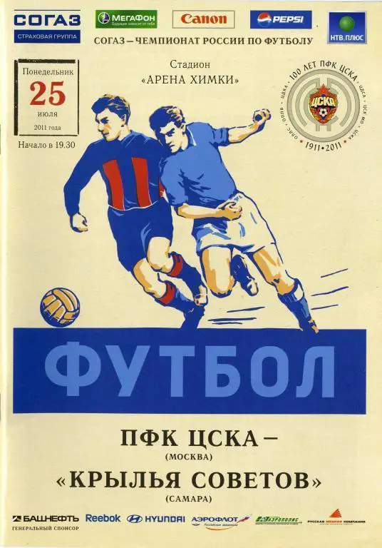 ЦСКА Москва - Крылья Советов Самара 25.07.2011 года