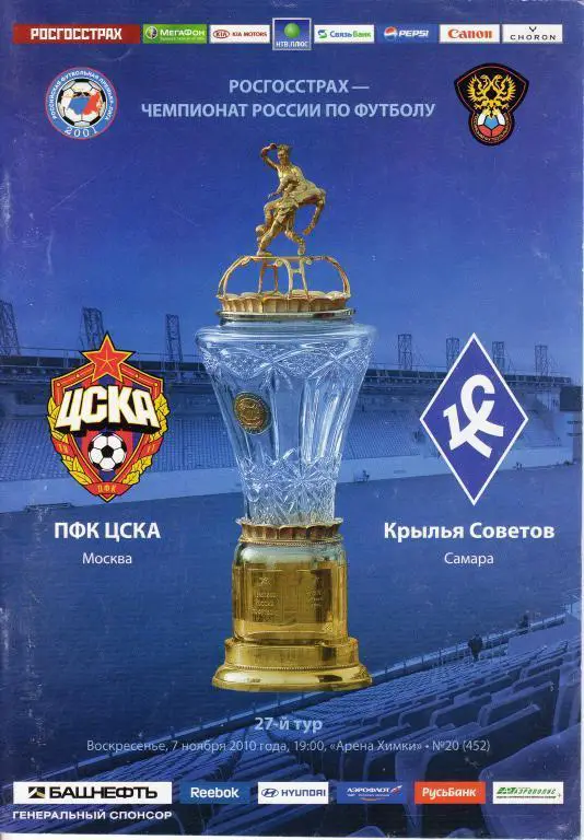 ЦСКА Москва - Крылья Советов Самара 7.11.2010 года