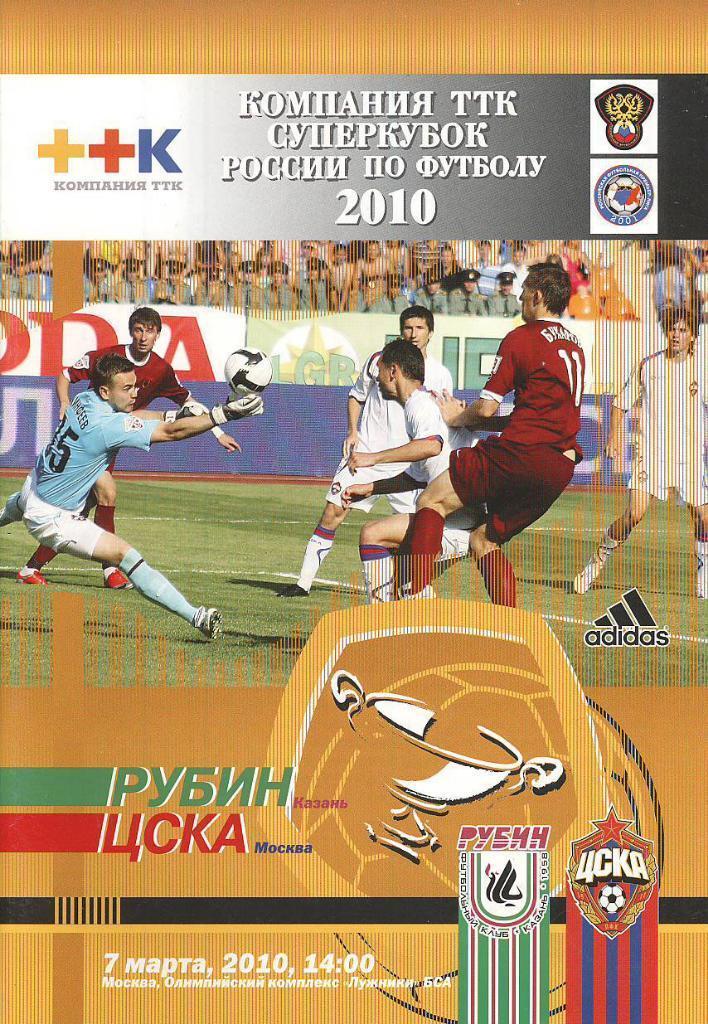 Рубин Казань - ЦСКА Москва Суперкубок России 7.03.2010 года