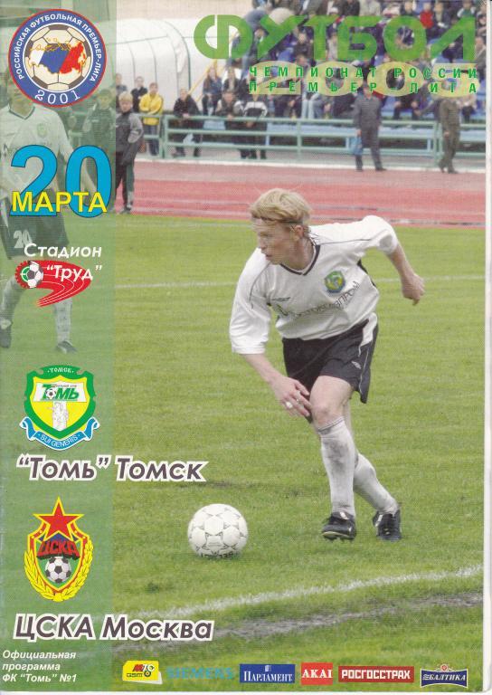 Томь Томск - ЦСКА Москва 2005 год