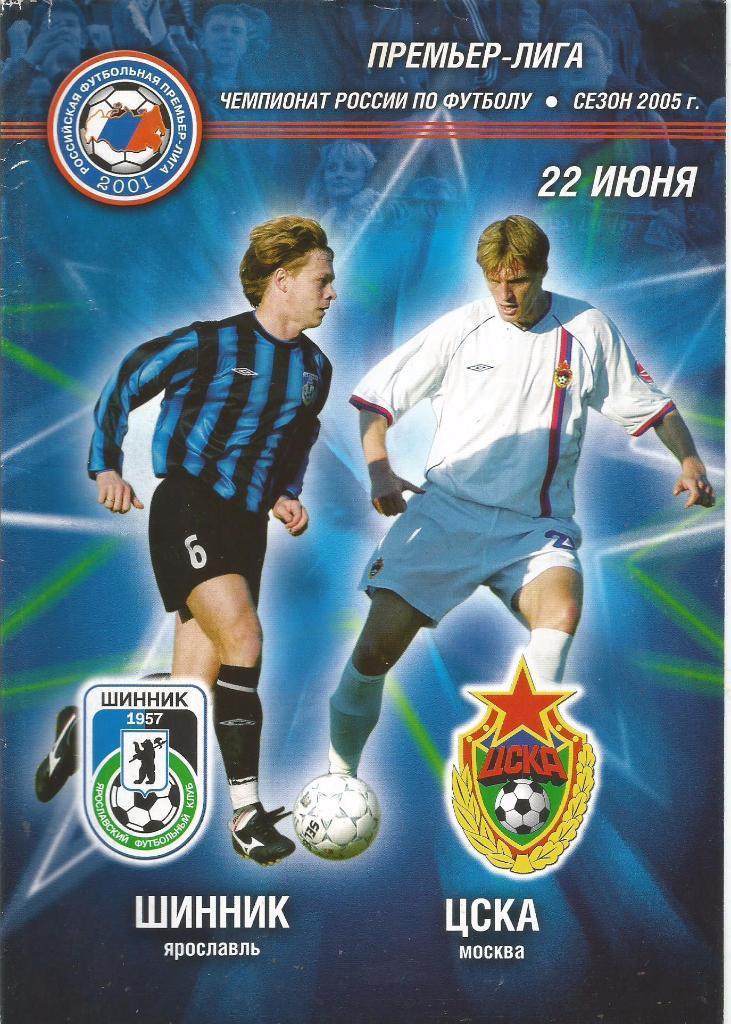 Шинник Ярославль - ЦСКА Москва 2005 год