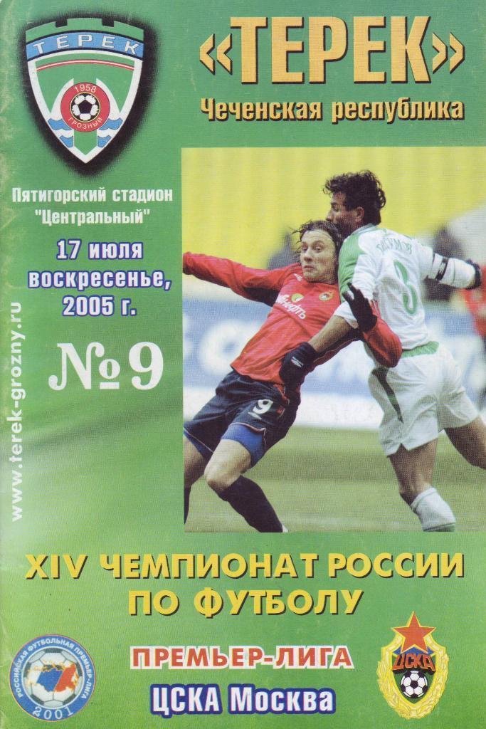 Терек Грозный - ЦСКА Москва 2005 год