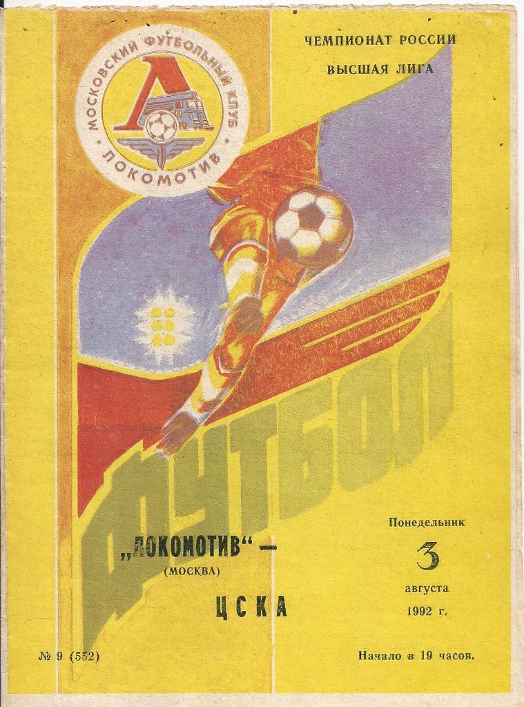 Локомотив Москва - ЦСКА Москва 1992 год