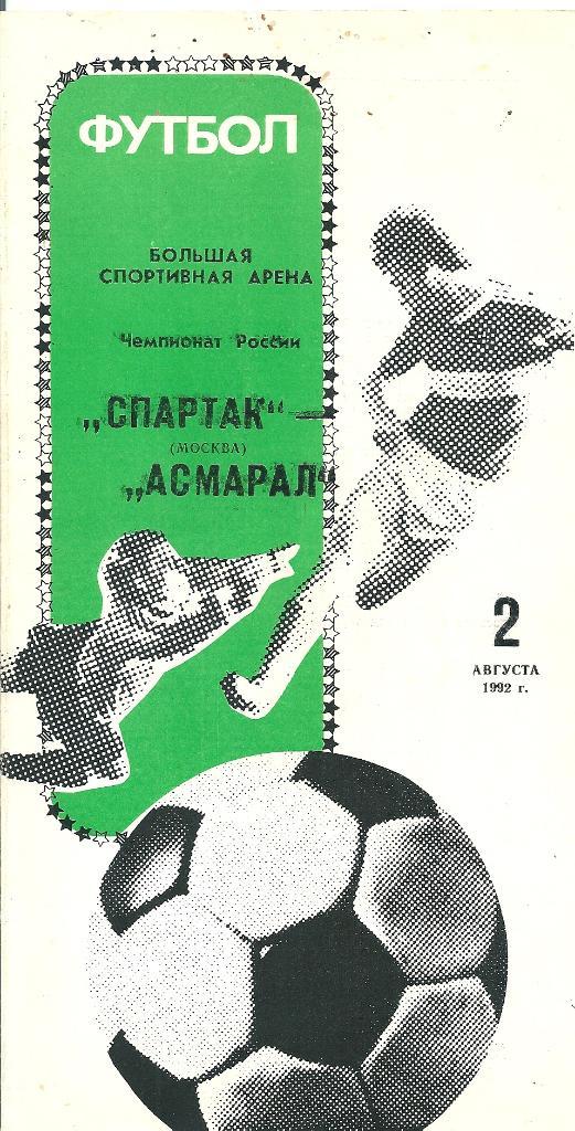 Спартак Москва - Асмарал Москва 1992 год