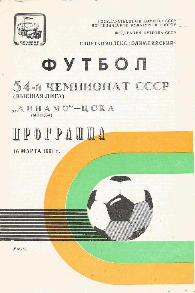 Динамо Москва - ЦСКА Москва 1991 год