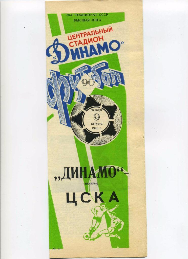 Динамо Москва - ЦСКА Москва 1990 год