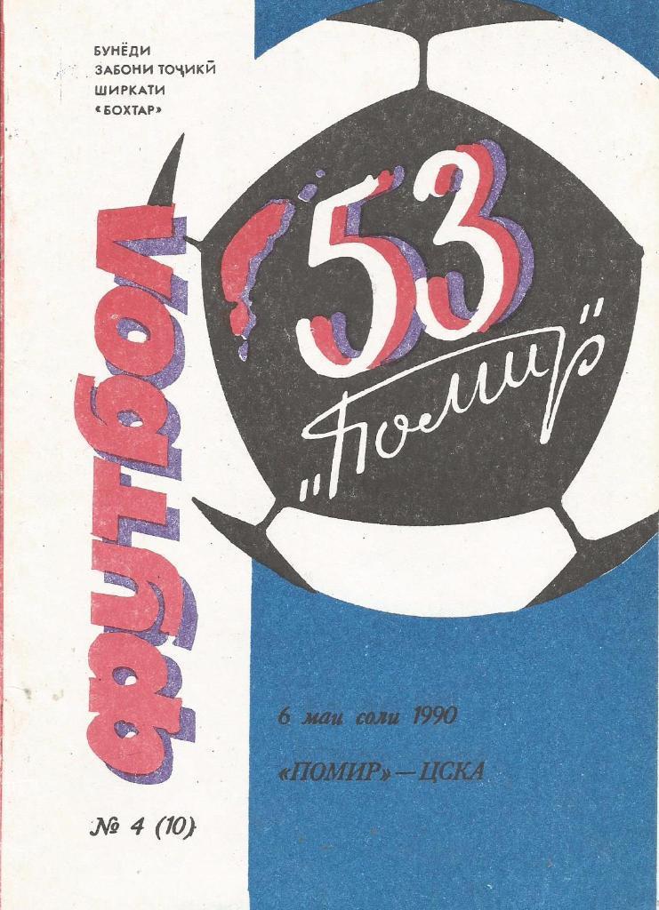 Памир Душанбе - ЦСКА Москва 1990 год
