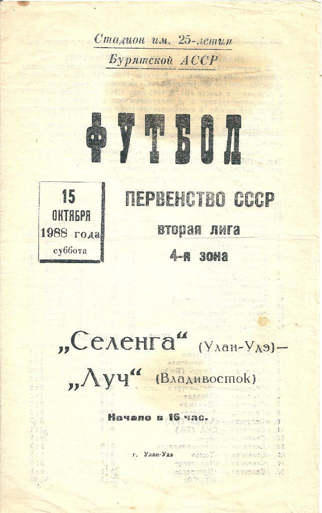 Селенга Улан - Уде - Луч Владивосток 1988 год