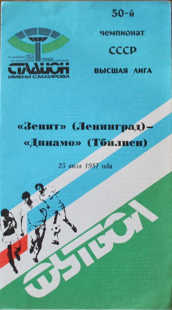 Зенит Ленинград (Санкт-Петербург) - Динамо Тбилиси 1987 год