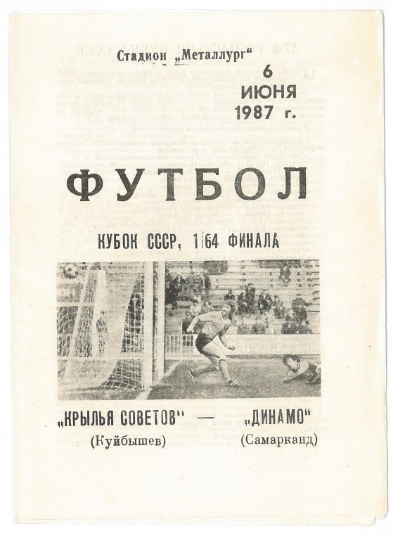 Крылья Советов Куйбышев - Динамо Самарканд 1/64 кубка СССР 1987 год