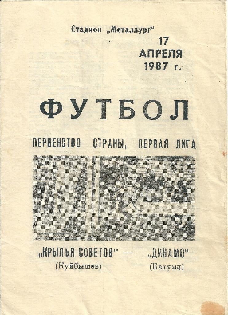 Крылья Советов Куйбышев - Динамо Батуми 1987 год