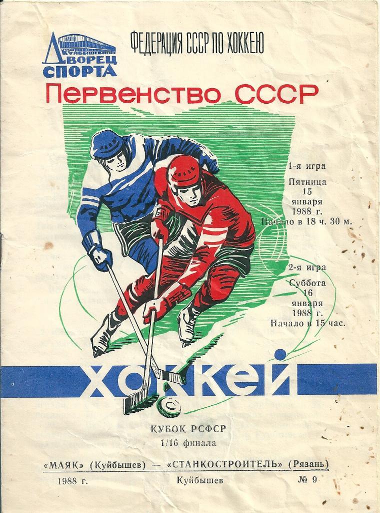 Хоккей Маяк Куйбышев - Станкостроитель Рязань кубок РСФСР 1988 год
