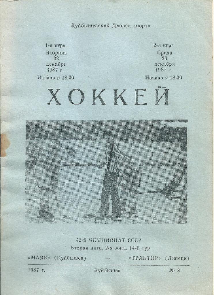 Хоккей Маяк Куйбышев - Трактор Липецк 1987 год