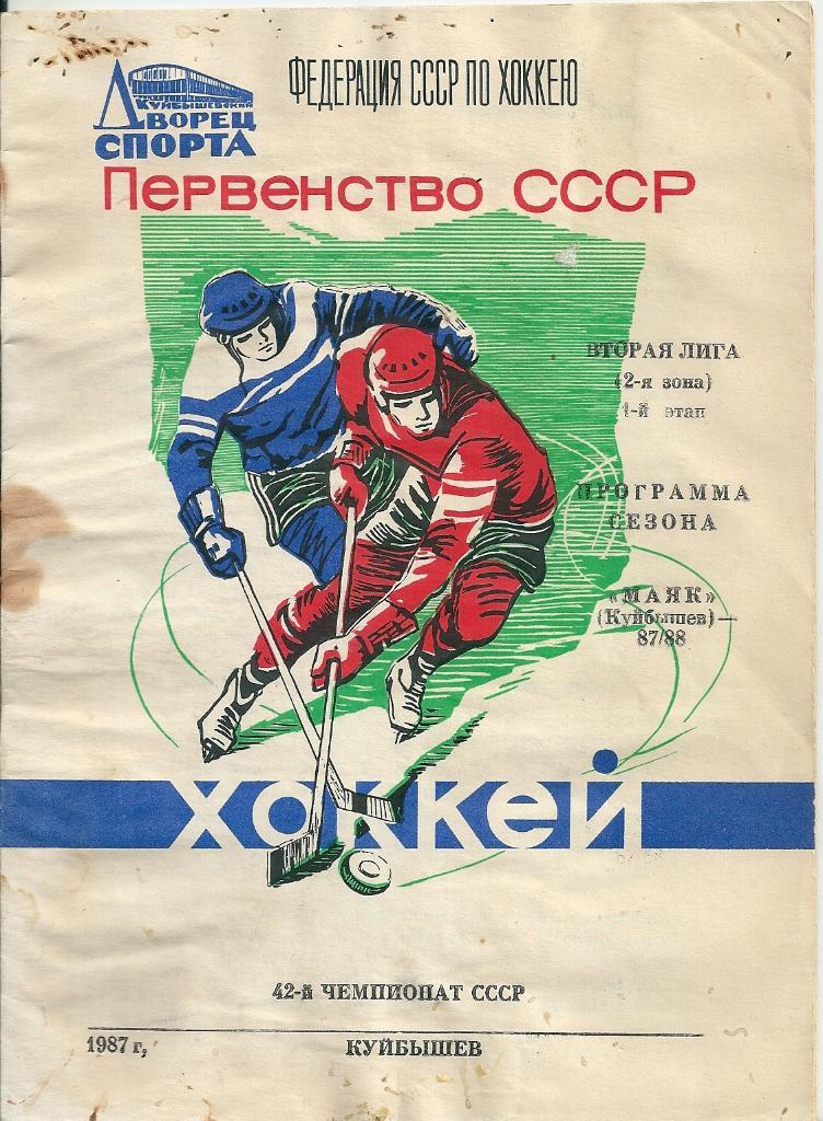 Хоккей программа сезона Маяк Куйбышев 1987 год