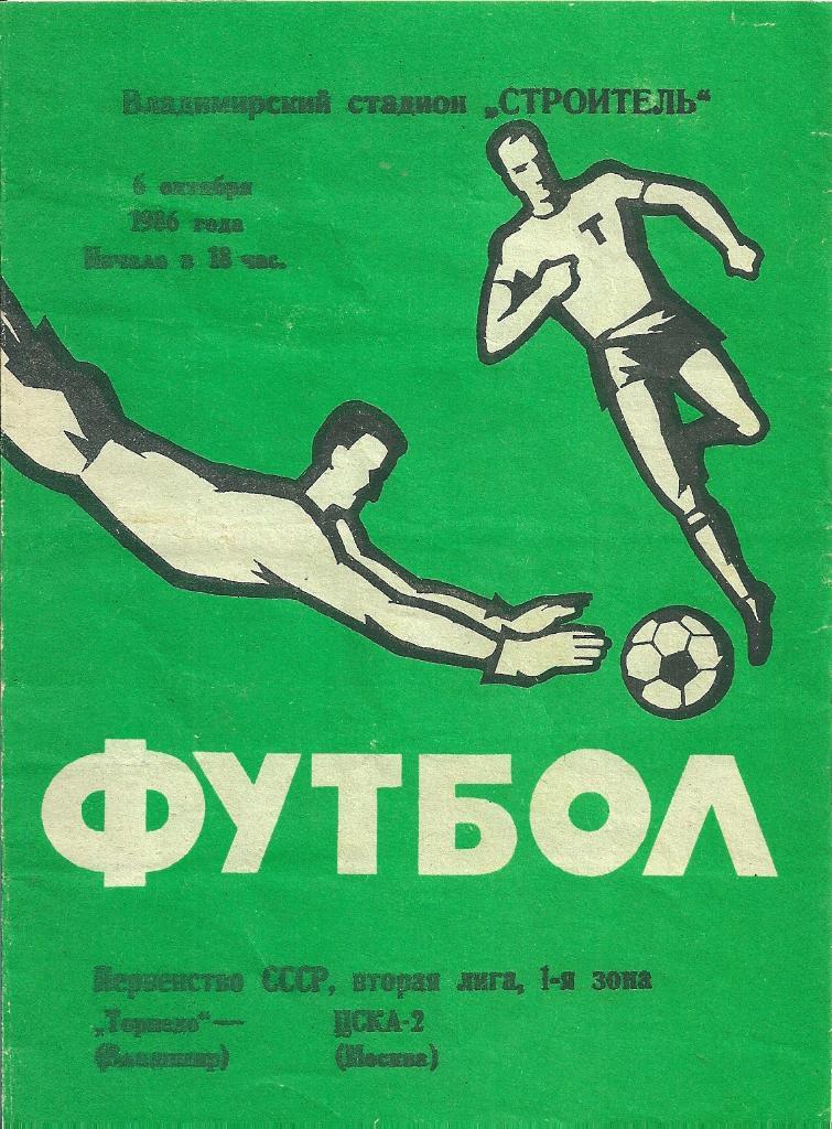 Торпедо Владимир - ЦСКА-2 Москва 1986 год