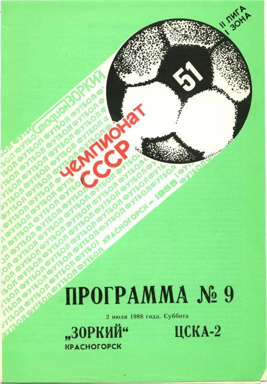 Зоркий Красногорск - ЦСКА-2 Москва 1988 год