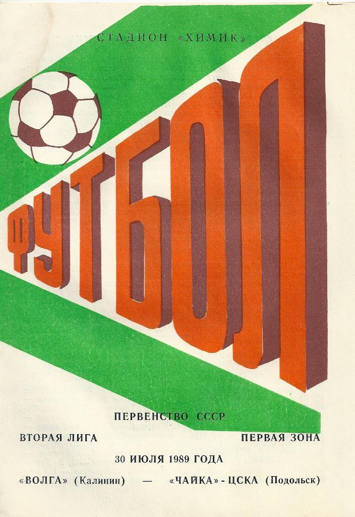 Волга Калинин - ЦСКА-2 Москва 1989 год