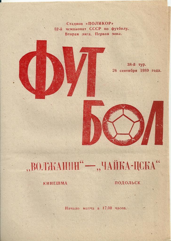 Волжанин Кинешма - ЦСКА-2 Москва 1989 год