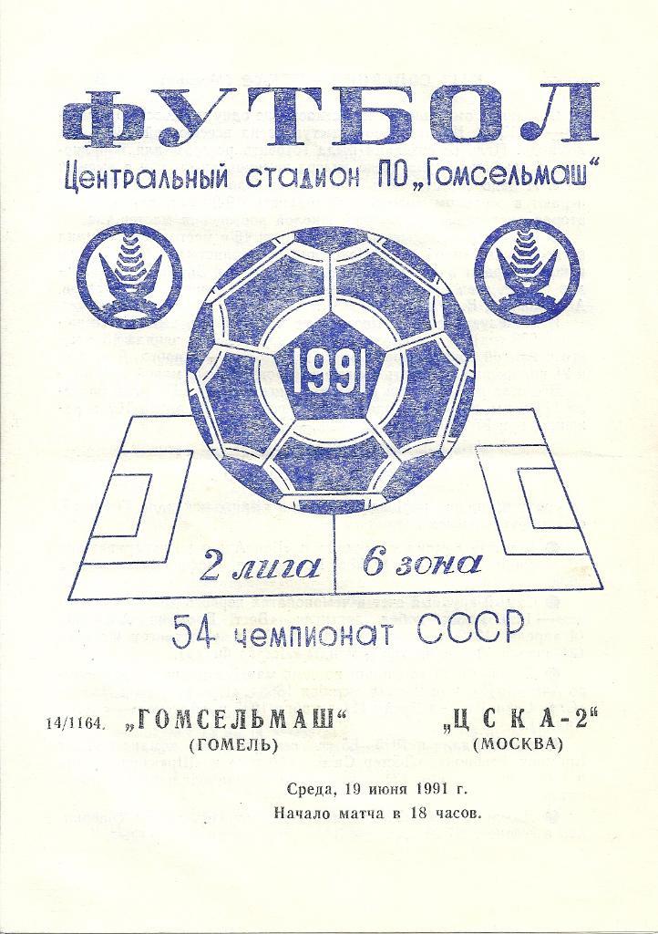 Гомсельмаш Гомель - ЦСКА-2 Москва 1991 год