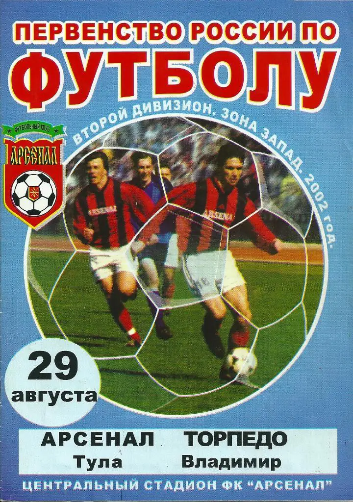 Арсенал Тула - Торпедо Владимир 2002 год