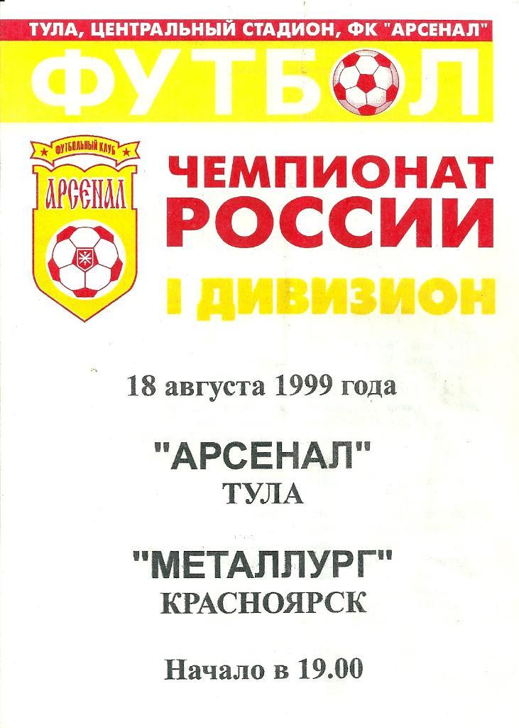 Арсенал Тула - Металлург Красноярск 1999 год