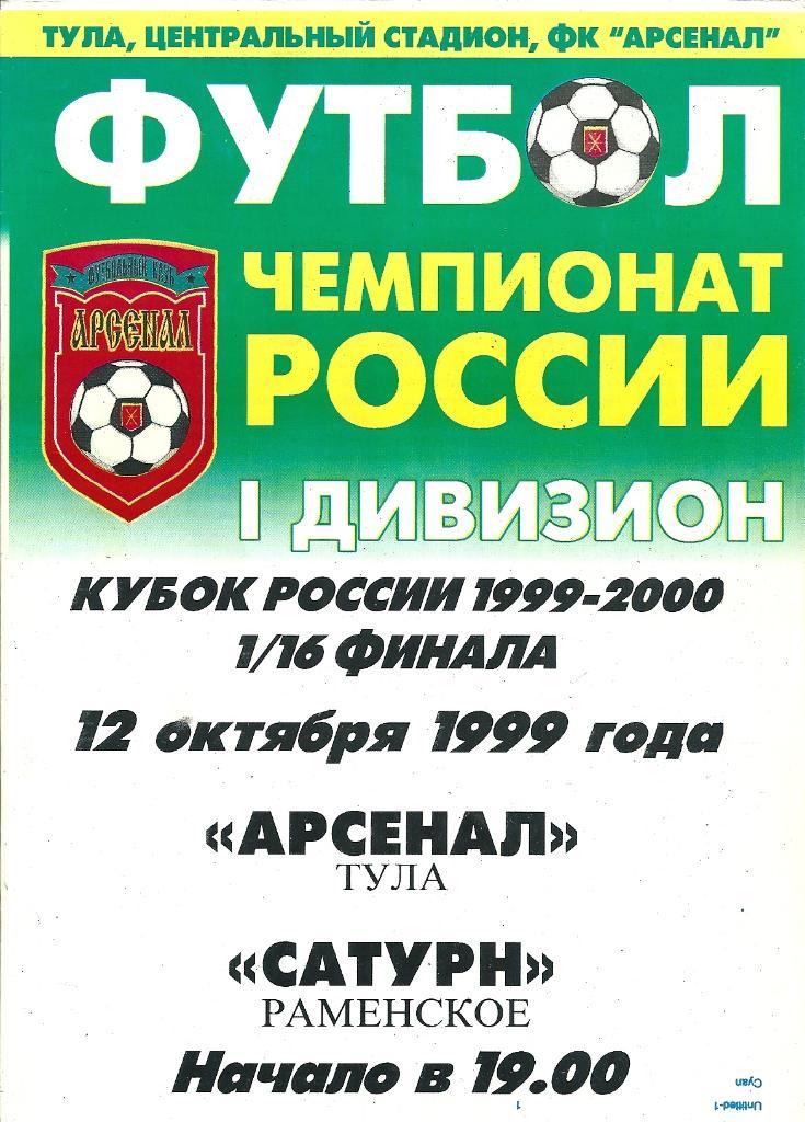 Арсенал Тула - Сатурн Раменское 1999 год кубок России