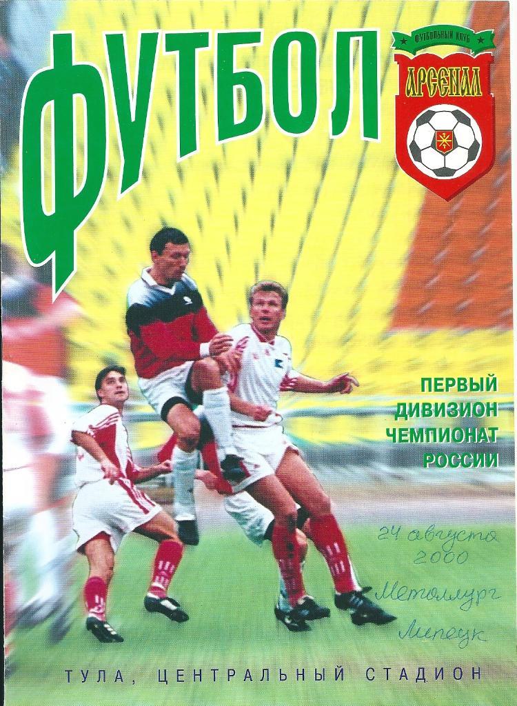 Арсенал Тула - Металлург Липецк 2000 год