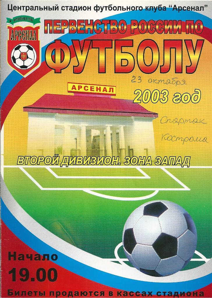 Арсенал Тула - Спартак Кострома 2003 год