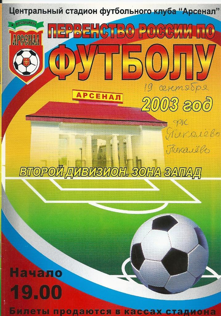 Арсенал Тула - ФК Пикалево Пикалево 2003 год